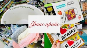 ❤️💕В ФИКС ПРАЙС ПРИВЕЗЛИ НОВИНКИ💕💕💕 Я КУПИЛА ВСЕ! #фикспрайс #счастьеесть