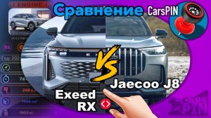 Сравнение автомобилей: 2023 Exeed RX VS 2024 Jaecoo J8