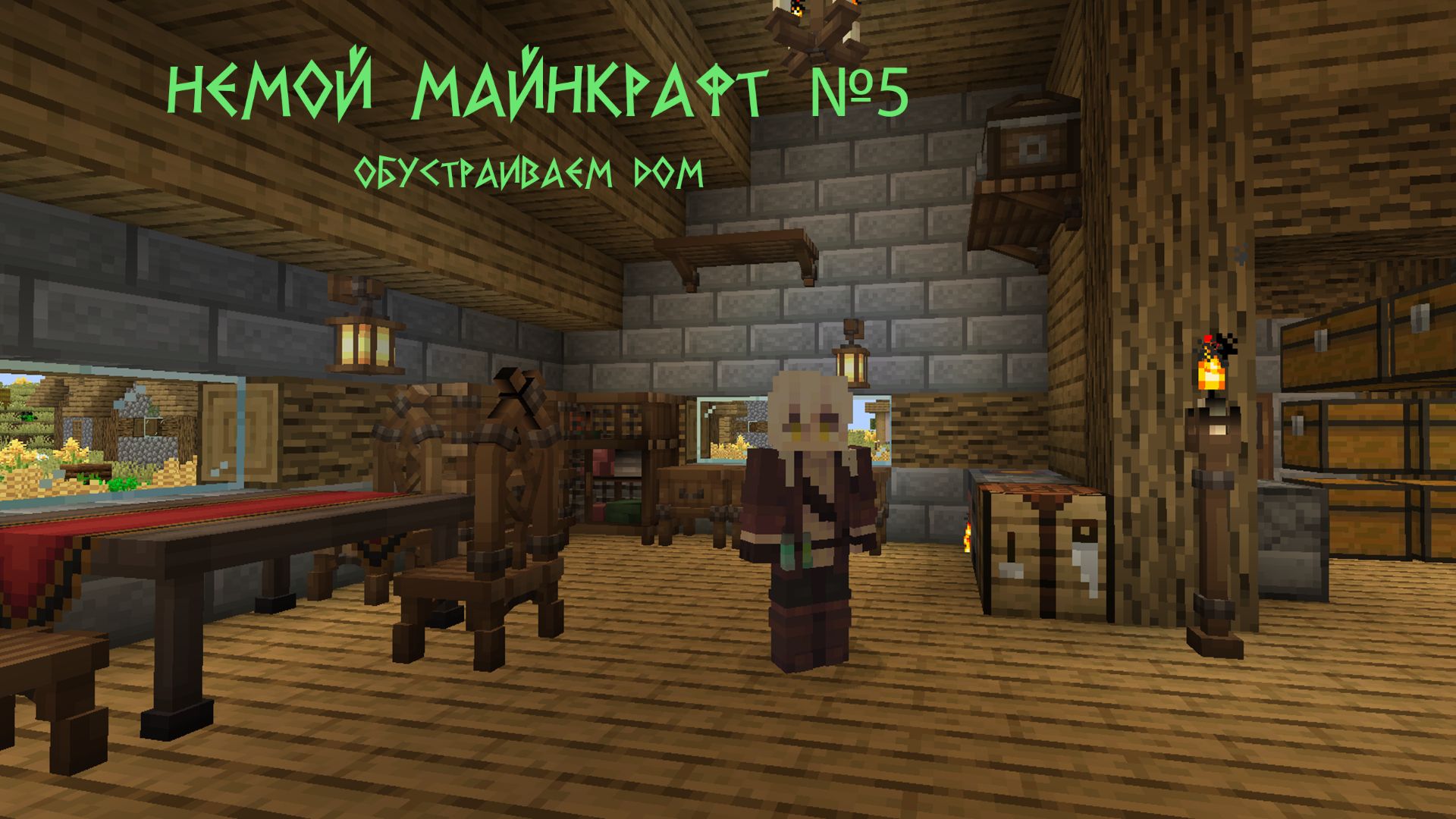 Немой Майекрафт 5 Обустройка дома