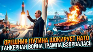💣Пепе Эскобар | ДВОЙНОЙ УДАР. Шокирующий ход Путина по НАТО и новая «танкерная война» Трампа