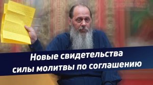 «Новые свидетельства силы молитвы по соглашению»  (базовая проповедь от 12.08.2017 г.)