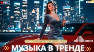 🎶🔥 ГОРЯЧИЕ ПЕСНИ 2025 🔥💥 Музыка в тренде! 💥🎧 Новинки & Самые Хитовые Треки 🎵✨ на Яндекс 2026