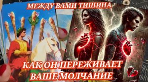 🧐💔КАК ОН ПЕРЕЖИВАЕТ ВАШЕ МОЛЧАНИЕ? ГАДАНИЕ ОНЛАЙН ✨ ТАРО РАСКЛАД 🎁