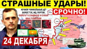 Страшные УДАРЫ! Крах Гуляйполя! БОИ КУПЯНСК! Пролом на Сумы и Днепр.обл. Военные сводки 24.12.2025