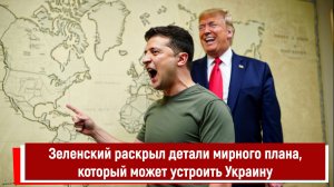 Зеленский раскрыл детали мирного плана, который может устроить Украину