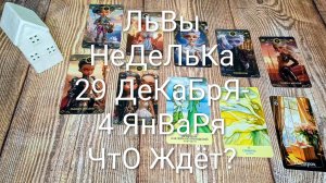#ЛЬВЫ ТАРО НЕДЕЛЬКА 29 ДЕКАБРЯ-4 ЯНВАРЯ 🌲#ГаданиеНаБудущее #ТароНеделя #ТароГадание
