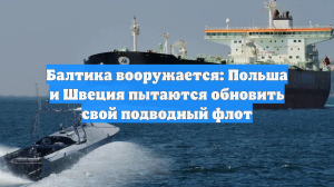 Балтика вооружается: Польша и Швеция пытаются обновить свой подводный флот