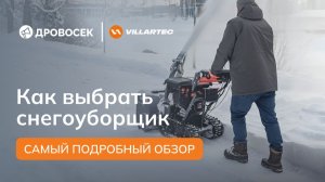 Как выбрать снегоуборщик? Ошибки 90% покупателей