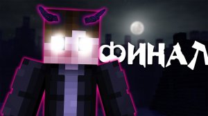 ОН СРЕДИ НАС.. ФИНАЛ! — ДОЛГАЯ ТЬМА #18 › NAZZY [MINECRAFT] (ВЫСШЕЕ КАЧЕСТВО ★⁵)