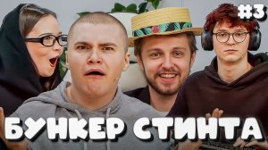 T2x2 ВЕДЕТ БУНКЕР СТИНТА С ДИПИНСОМ, ДРЕЙКОМ, МАФАНЕЙ, ДЕРЗКО, НОВКИ, КАШЕЙ, ЕНИНОЙ И СТИНТОМ #3