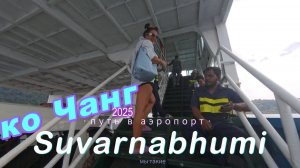 Ко чанг - Аэропорт! Ужас, девять часов в пути.