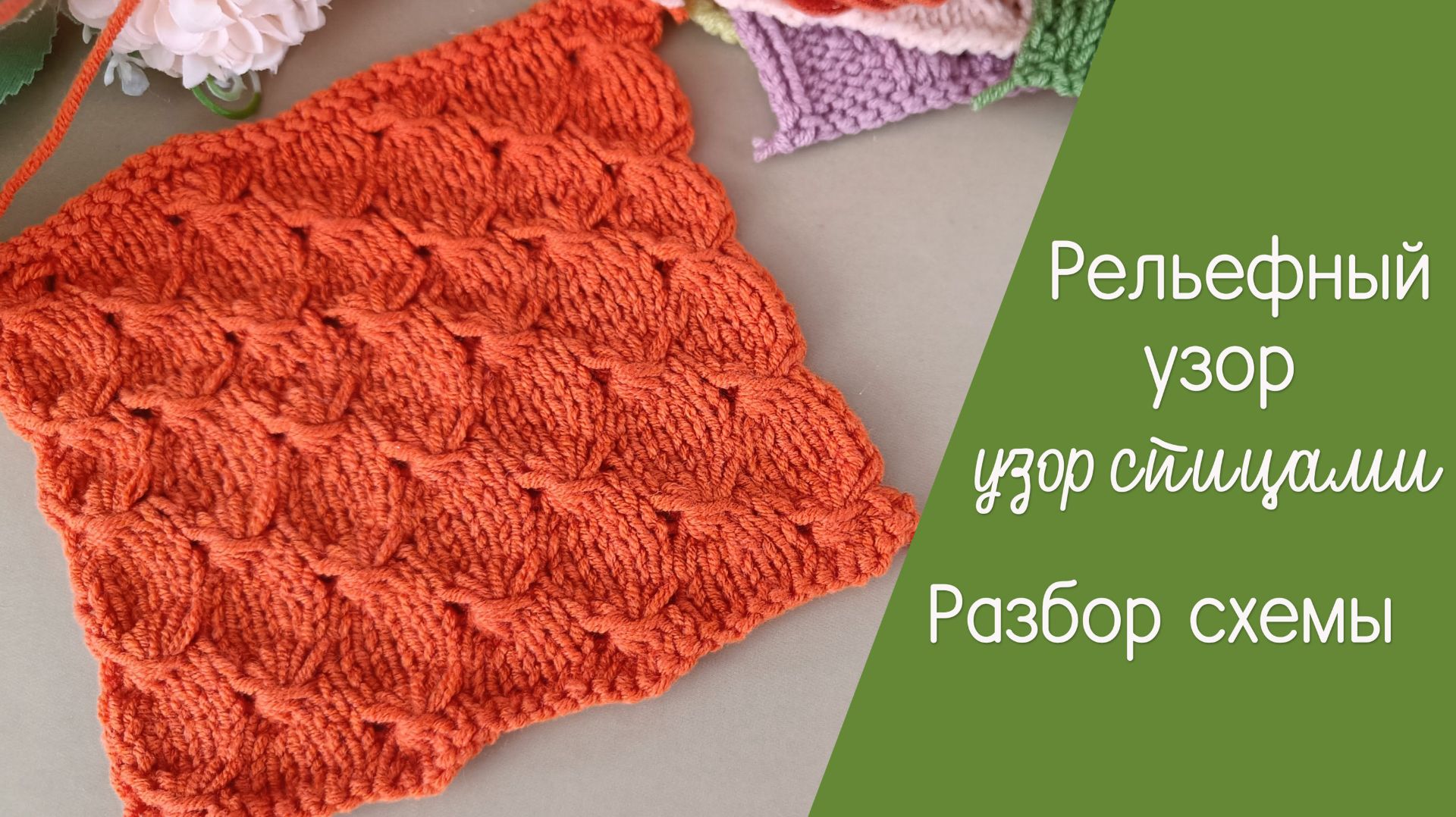 Простой рельефный узор. Разбор схемы смотреть онлайн