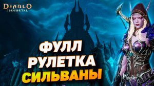 Открыли рулетку Короля Лича и выбили скин — сколько сфер ушло? | Diablo Immortal
