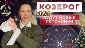 ПРОГНОЗ ДЛЯ КОЗЕРОГОВ НА 2026 ГОД