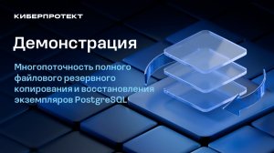 Многопоточность полного файлового резервного копирования и восстановления экземпляров PostgreSQL