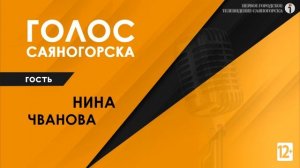 Анонс радиопрограммы Голос Саяногорска