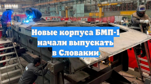 Новые корпуса БМП-1 начали выпускать в Словакии