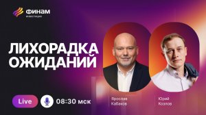 Верим в лучшее! Что ждет нас на бирже в будущем?