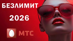 Скрытый Безлимит 125 р в месяц. МТС 2026.vs