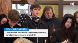 Севастополь простился с 15-летней Ариной Дроздовой