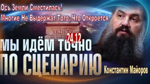 Смещение оси Земли и новый этап человеческого развития | Эзотерик Константин Майоров