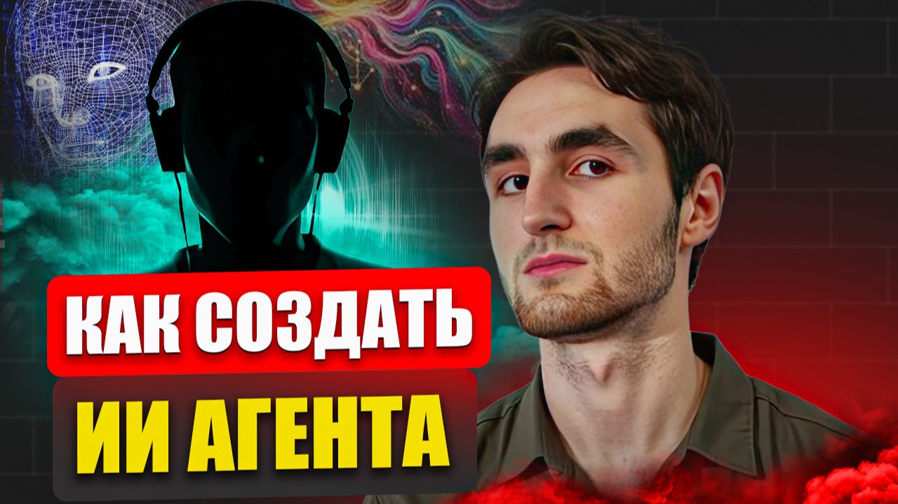 КАК СОЗДАТЬ ИИ АГЕНТА С НУЛЯ БЕЗ ПРОГРАММИРОВАНИЯ смотреть онлайн