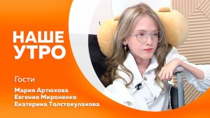 Наше утро 24.12.2025г.