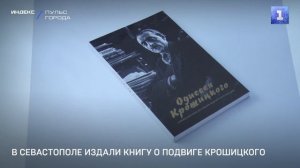 В Севастополе издали книгу о подвиге Крошицкого