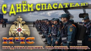 Спасение-их призвание. Видео коллаж ко дню спасателя. Красивая музыкальная открытка.