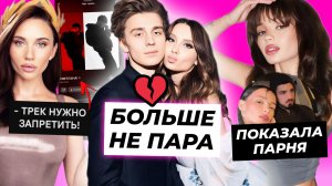 Влад А4 и Юля расстались / Карнавал раскрыла парня / Мия Бойка запрещает трек Светлана