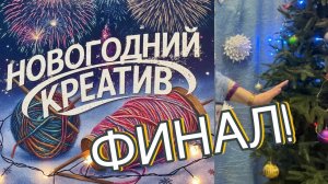 Финал! Новогодний креатив.😚