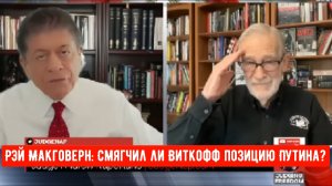 Рэй Макговерн: Смягчил ли Виткофф позицию Путина?