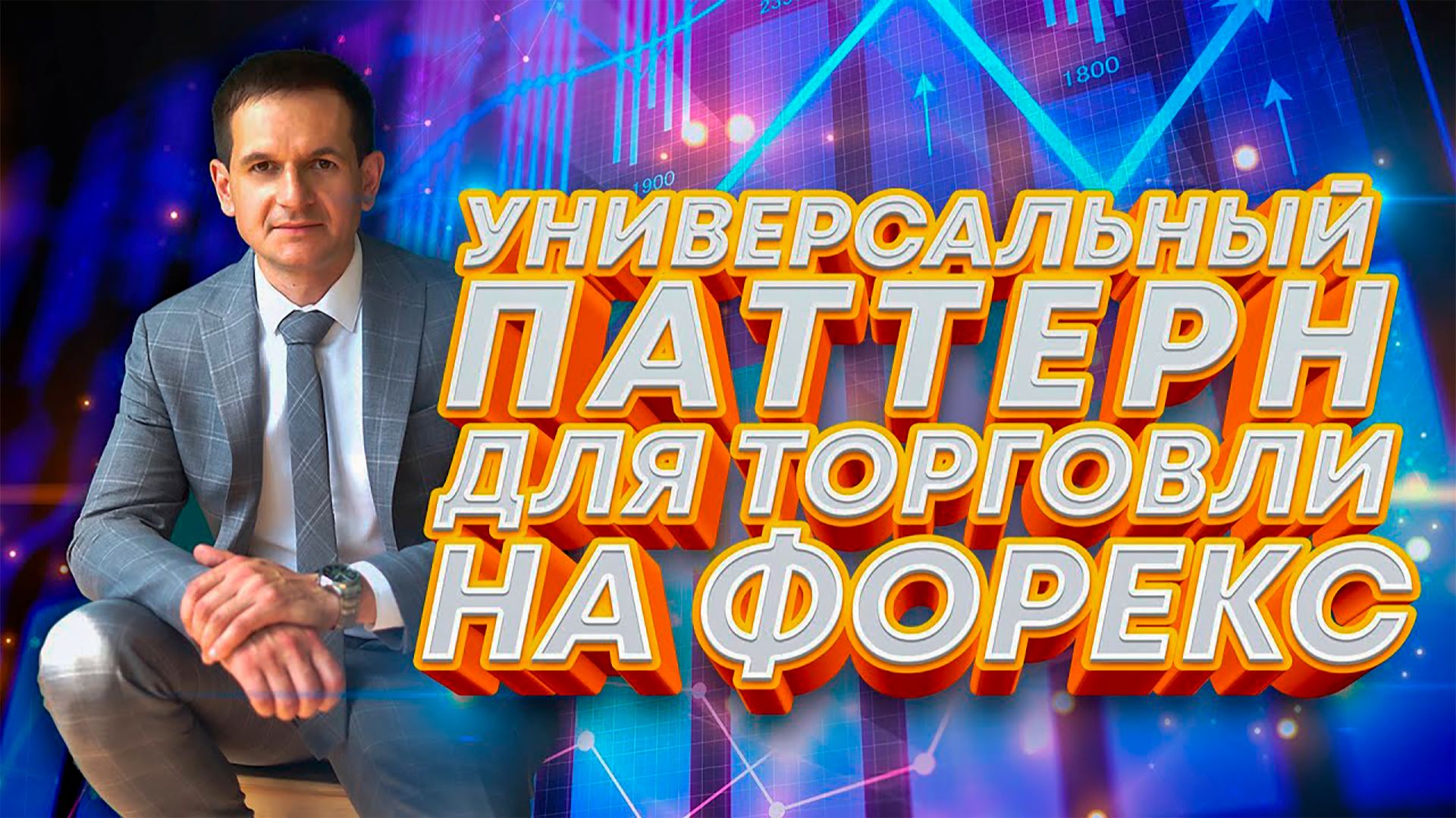 Самый надежный паттерн в трейдинге | Технический анализ и Price Action смотреть онлайн