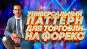 Самый надежный паттерн в трейдинге | Технический анализ и Price Action