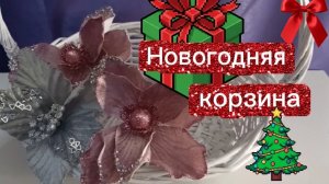 Новогодняя  корзина. Штукатурим