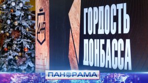 Не ради славы, а ради людей: кто стал «Гордостью Донбасса» в 2025 году?