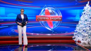 Степень защиты 24 декабря