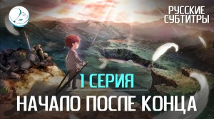 Начало после конца - 1 серия [Субтитры | Kazoku Project]