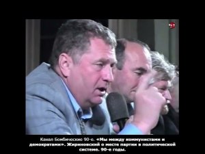 «Мы между коммунистами и демократами». Жириновский о месте партии в политической системе. 90-е годы.
