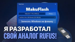 Я РАЗРАБОТАЛ СВОЙ АНАЛОГ RUFUS