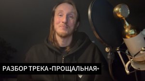 Операция Пластилин — разбор трека «Прощальная»