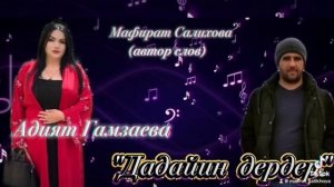 Адият Гамзаева  « Дадайин дерде»