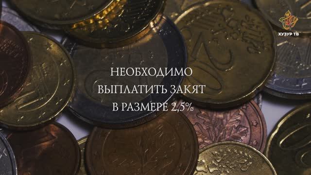 За какие виды имущества нужно платить закят? | Закят смотреть онлайн