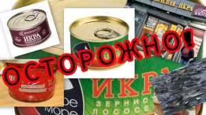 ОСТОРОЖНО: КРАСНАЯ ИКРА #уголок_покупателя