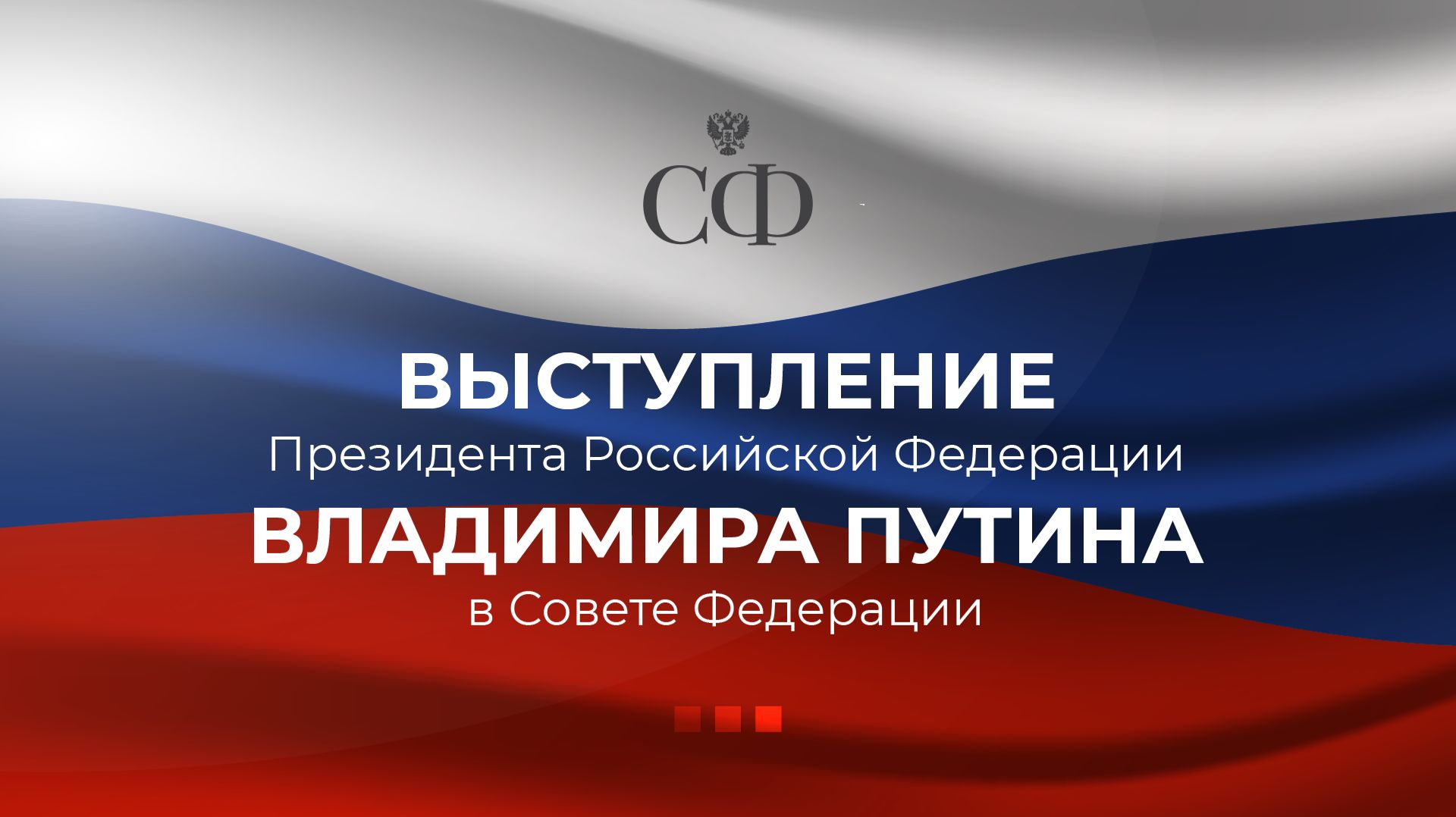 Выступление Президента России Владимира Путина в Совете Федерации смотреть онлайн