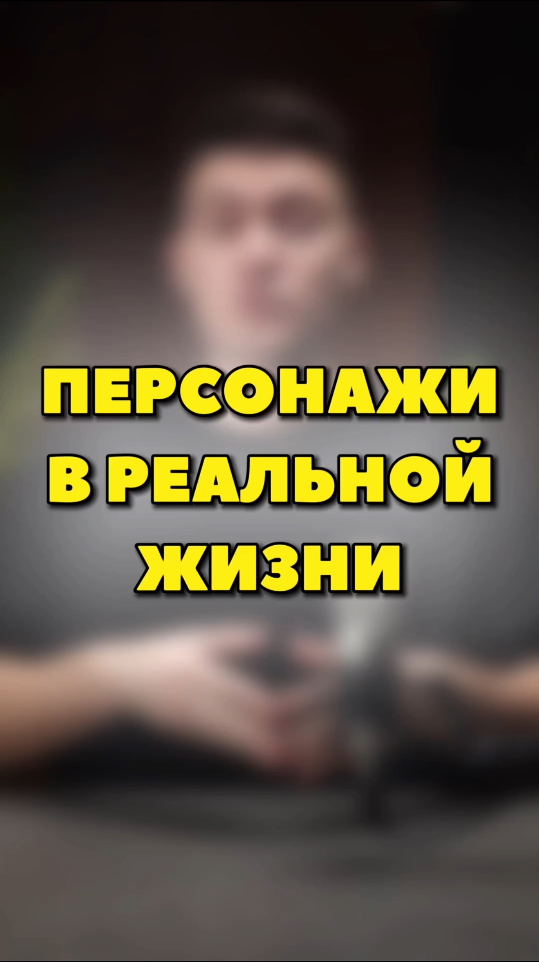 КАК ИИ ВИДИТ ПЕРСОНАЖЕЙ ИГР В ЖИЗНИ😁 смотреть онлайн