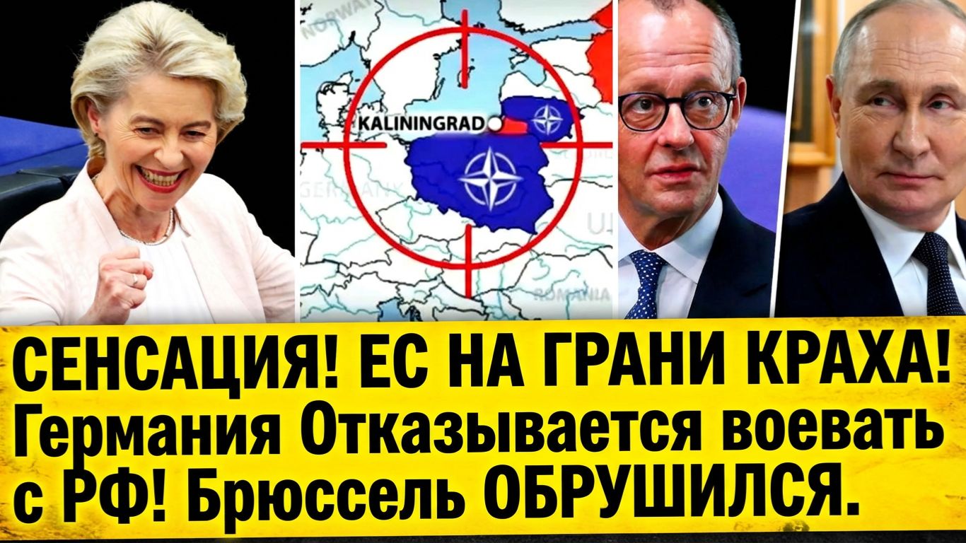СЕНСАЦИЯ! ЕС НА ГРАНИ КРАХА! Германия Отказывается воевать с РФ! Брюссель ОБРУШИЛСЯ. смотреть онлайн
