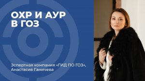 ОХР и АУР в ГОЗ