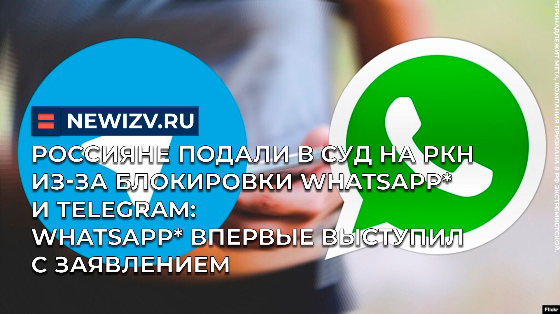 Россияне подали в суд на РКН из-за блокировки WhatsApp* и Telegram: WhatsApp* выступил с заявлением смотреть онлайн