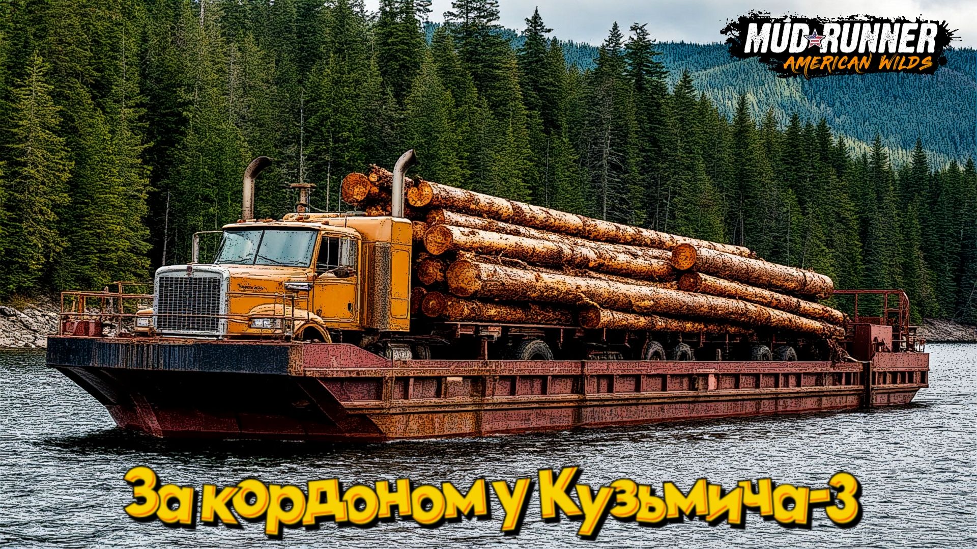 MudRunner. За кордоном у Кузьмича-3 смотреть онлайн